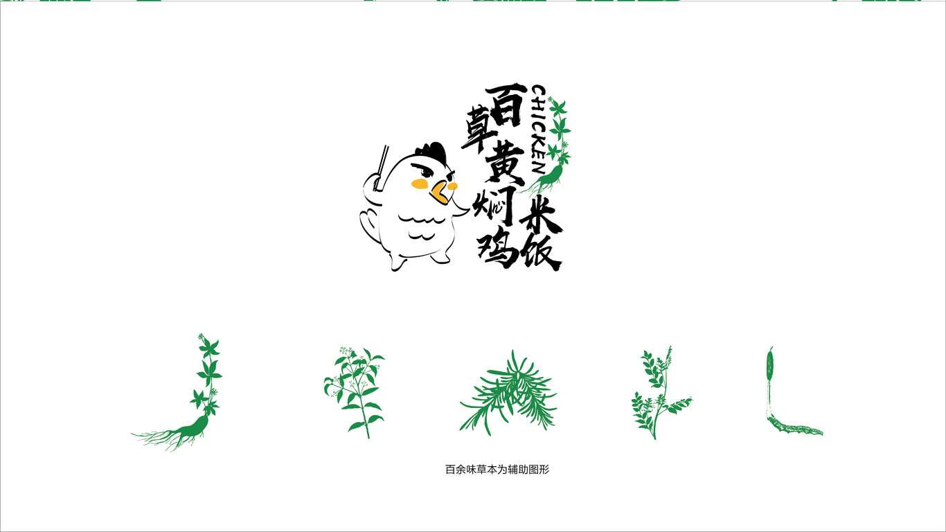 百草黃燜雞LOGO設(shè)計(jì)中標(biāo)圖0