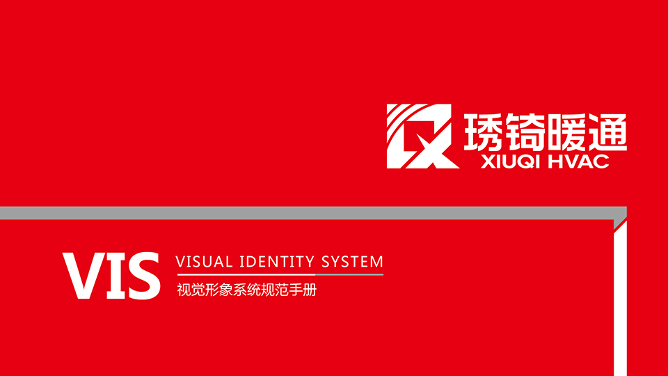 琇锜暖通VI設(shè)計(jì)