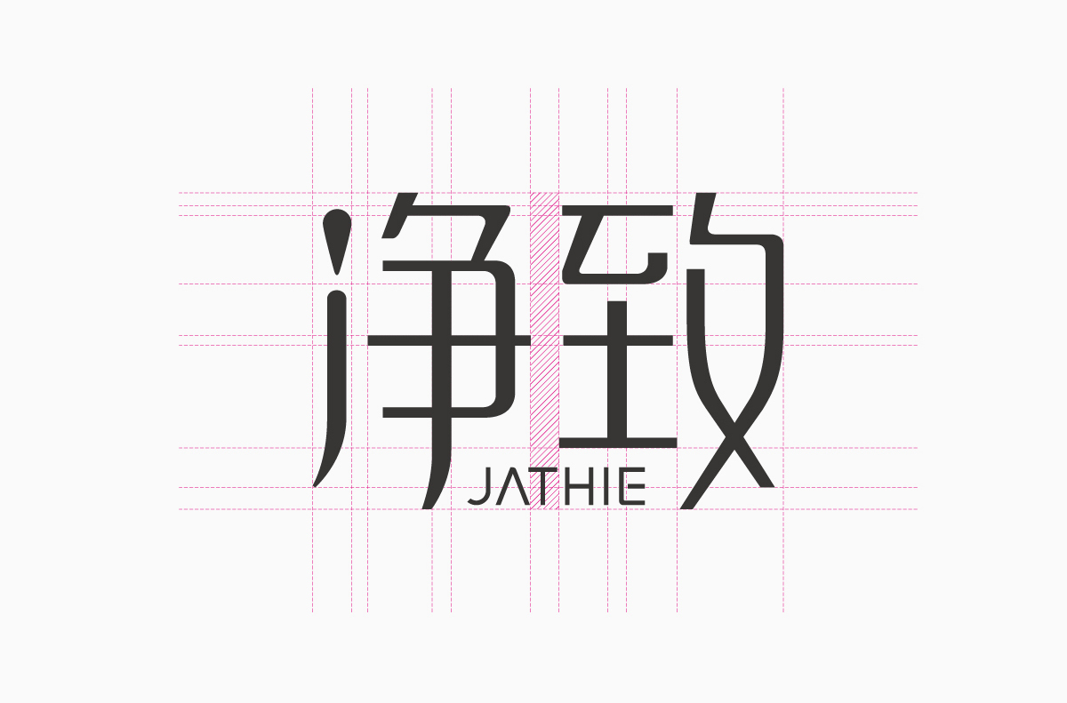 凈致品牌設(shè)計(jì)圖2