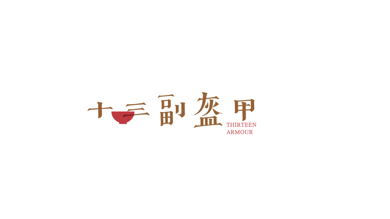 十三副盔甲外賣店LOGO設(shè)計(jì)中標(biāo)圖1