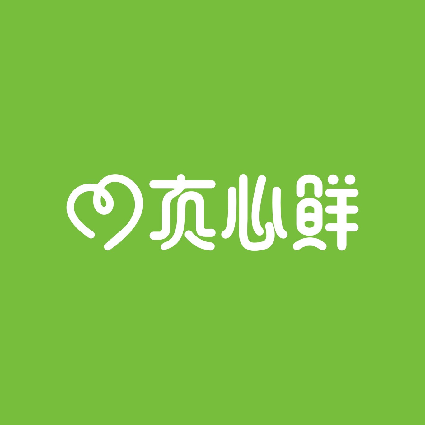 真心鲜logo设计图0