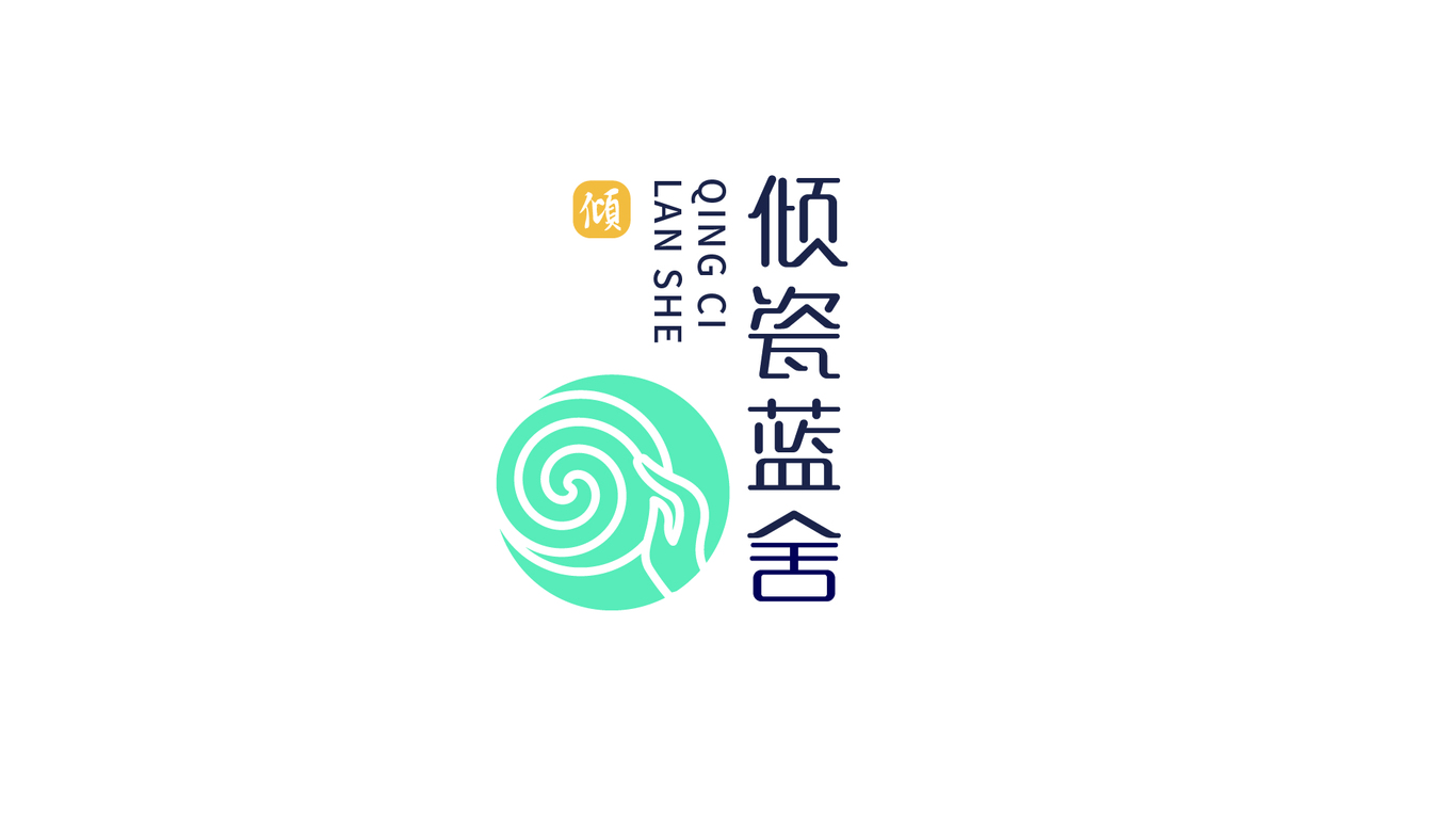 傾瓷藍(lán)舍陶藝公司LOGO設(shè)計(jì)中標(biāo)圖6