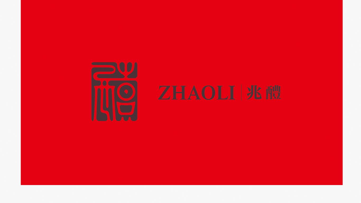 深圳市兆醴酒業(yè)有限公司logo設(shè)計(jì)中標(biāo)圖11