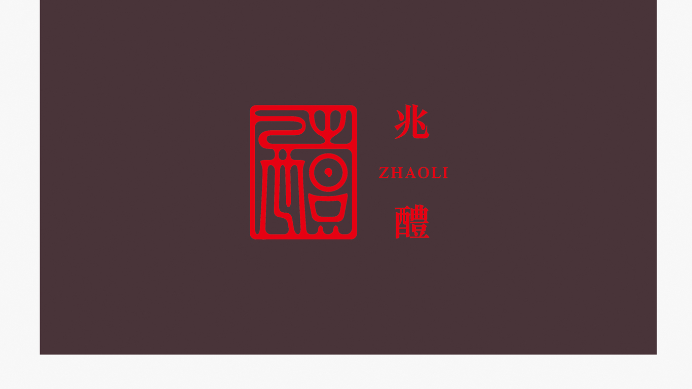 深圳市兆醴酒業(yè)有限公司logo設(shè)計(jì)中標(biāo)圖10