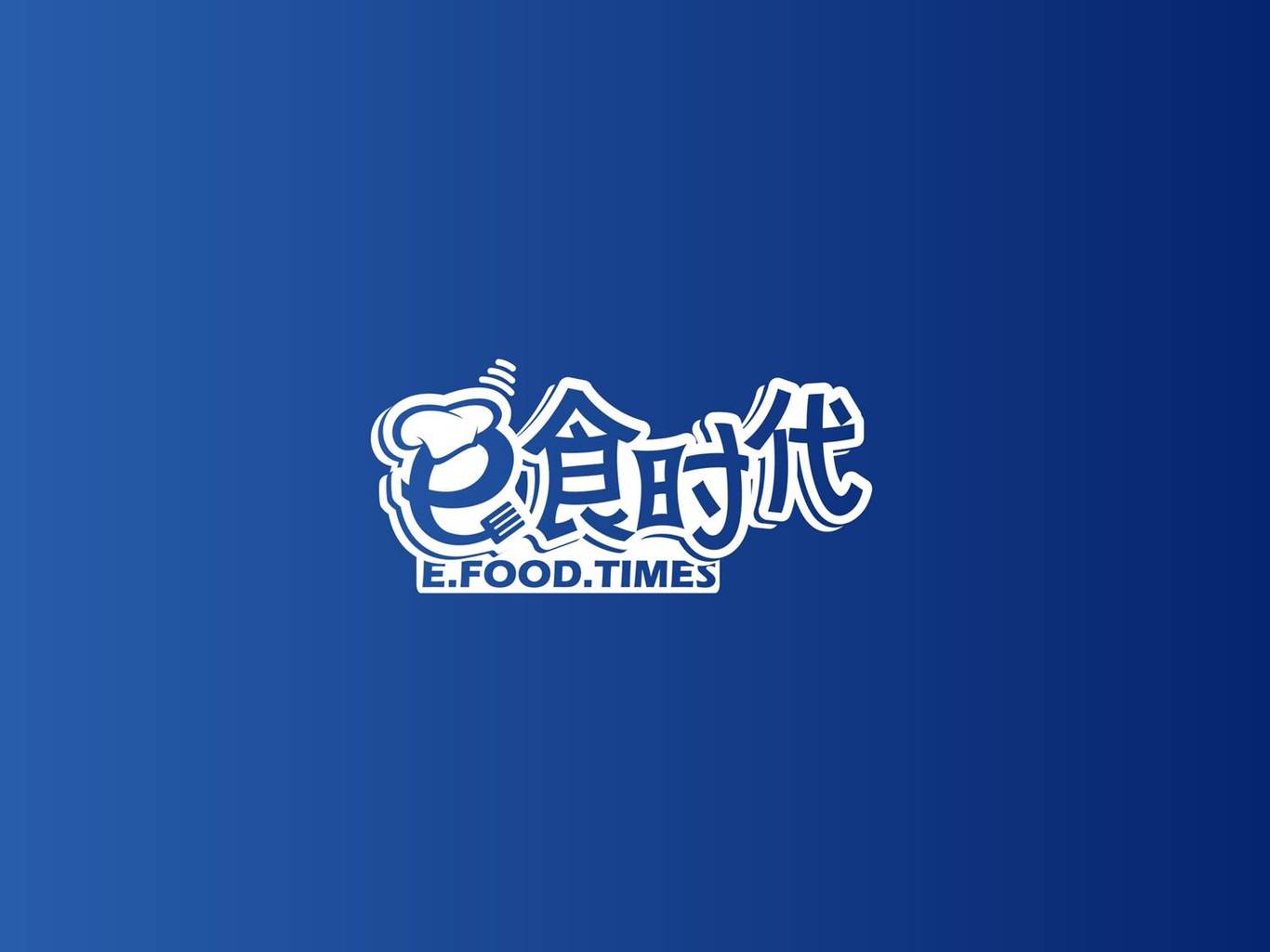 e食时代logo设计图1