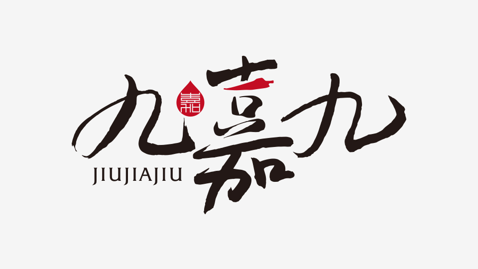 九嘉九LOGO設(shè)計(jì)中標(biāo)圖1