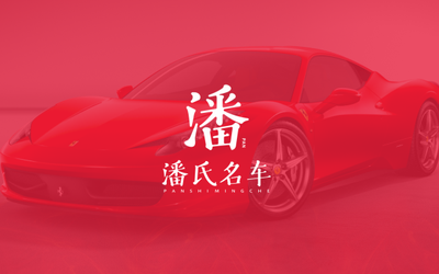 潘氏名車(chē) | 二手豪車(chē)銷(xiāo)售店