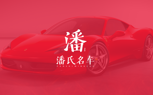 潘氏名車 | 二手豪車銷售店