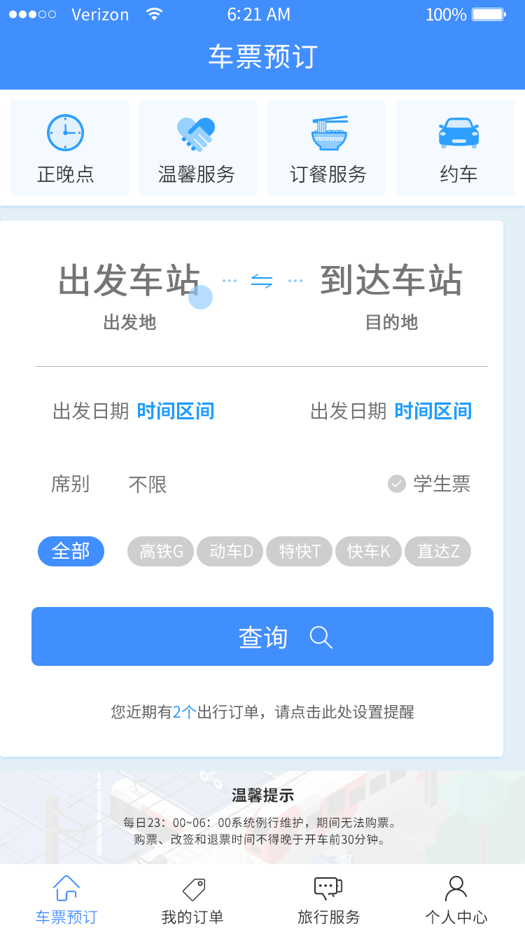 某高铁购票软件UI界面设计图1