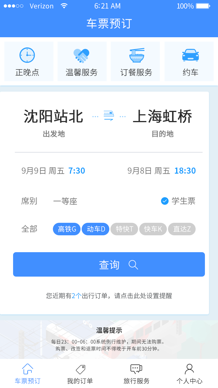 某高铁购票软件UI界面设计图0