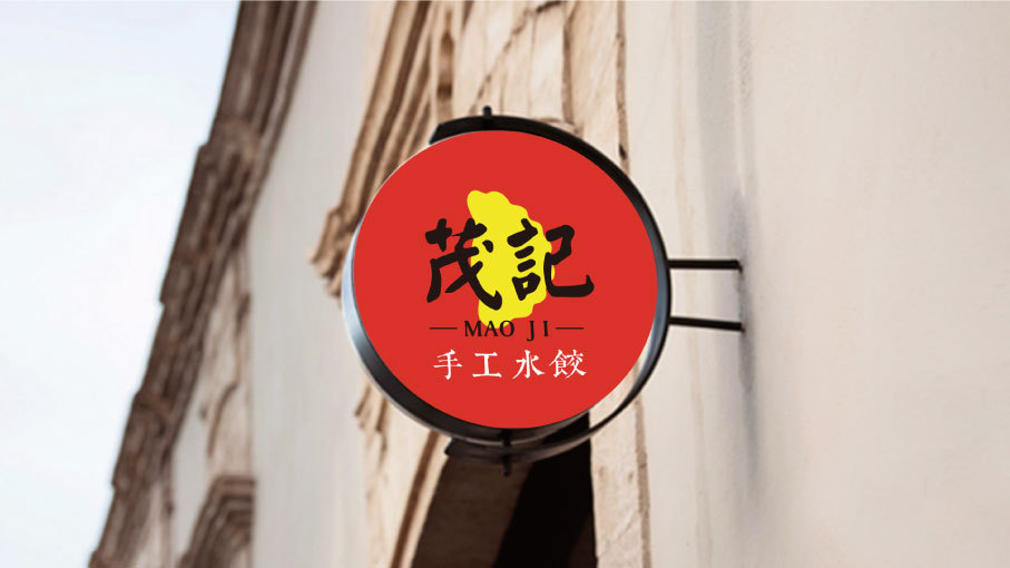 茂記手工水餃LOGO設(shè)計(jì)中標(biāo)圖4