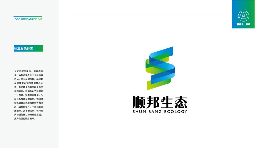 顺邦生态LOGO设计中标图1