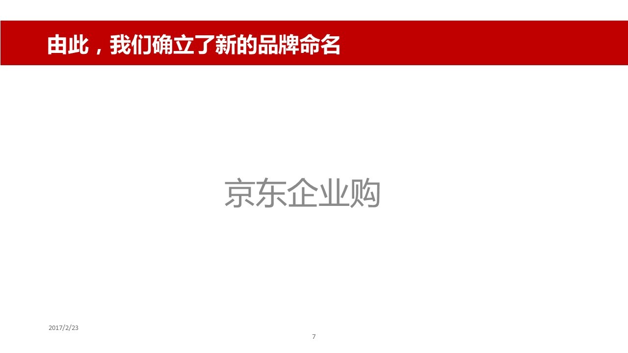 京东企业购品牌定位、形象升级项目图6