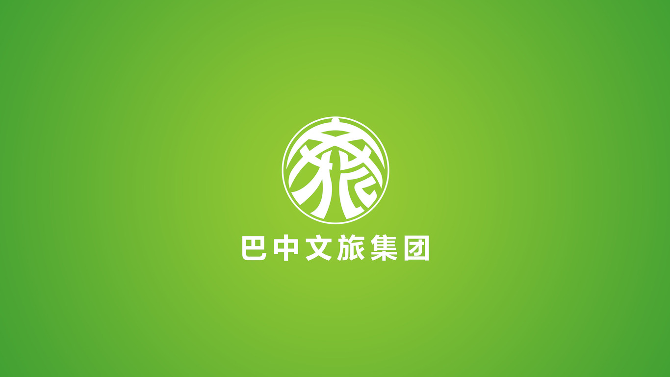 巴中文旅集團(tuán)LOGO設(shè)計(jì)中標(biāo)圖2