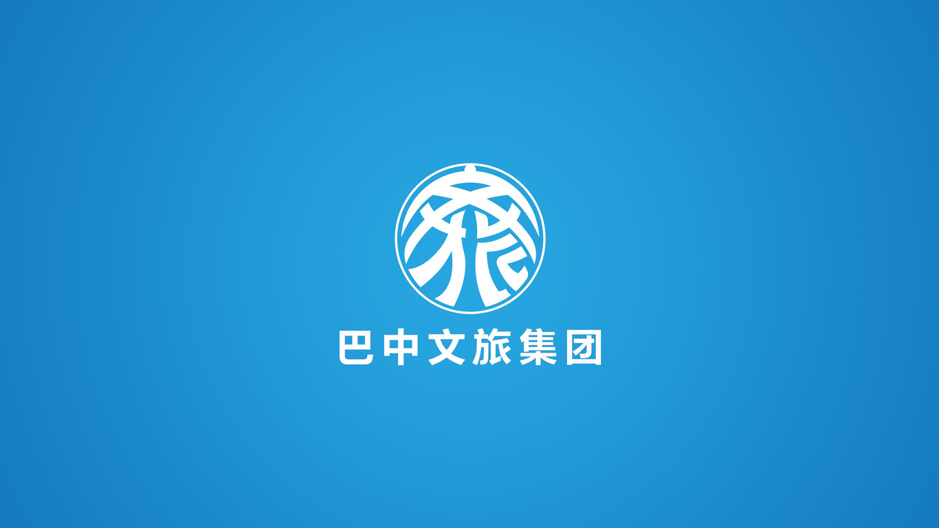 巴中文旅集團(tuán)LOGO設(shè)計(jì)中標(biāo)圖3