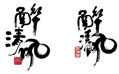 醉清風(fēng)瓶型設(shè)計(jì)