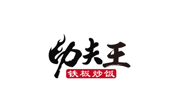 功夫王logo設(shè)計