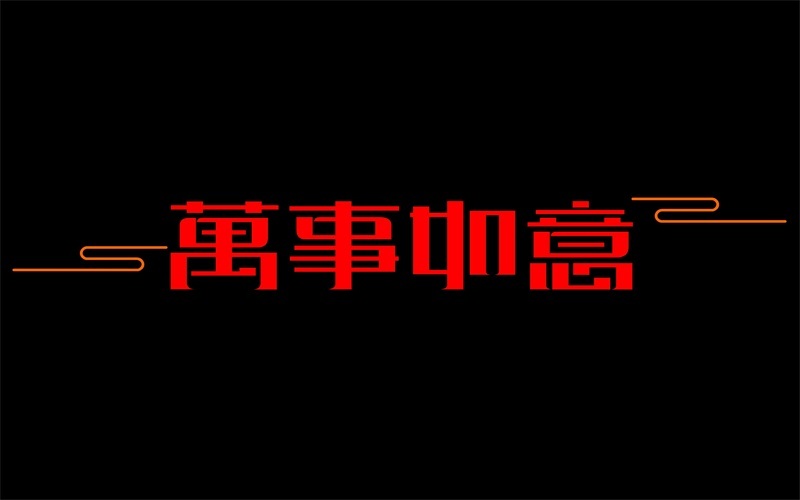 字体设计图4