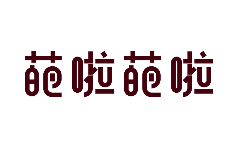 字体设计图5