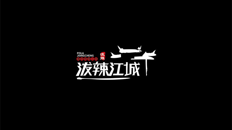 泼辣江城LOGO图0