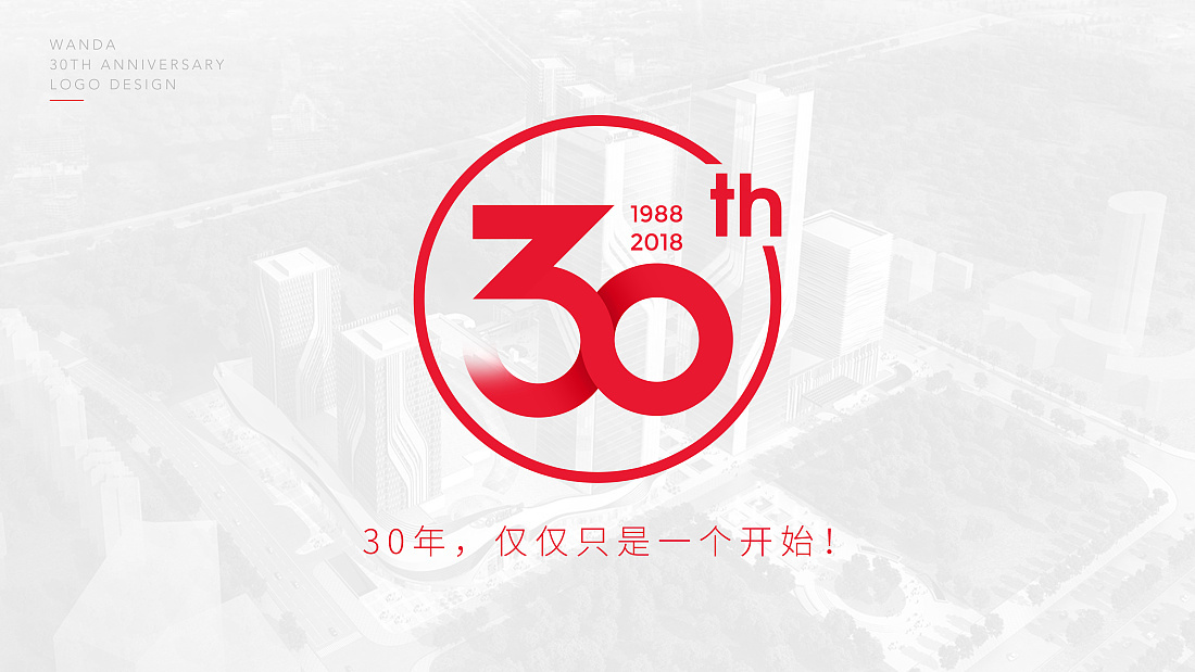  萬達集團30周年LOGO設計圖4