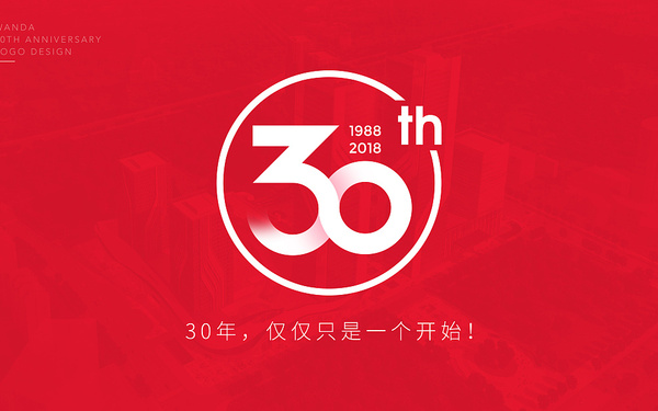  万达集团30周年LOGO设计