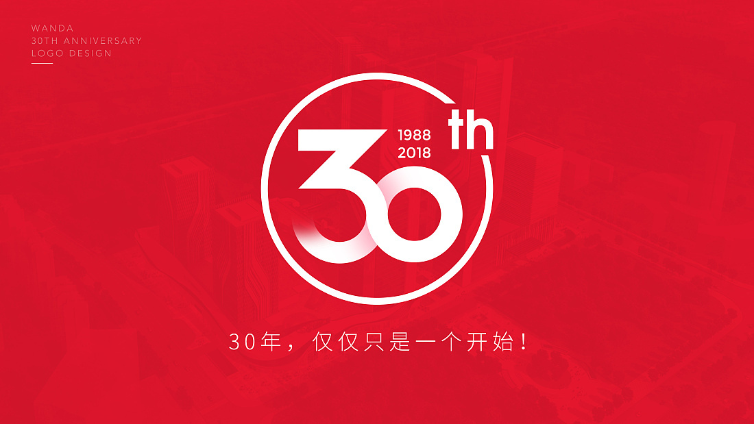  萬達集團30周年LOGO設計圖5