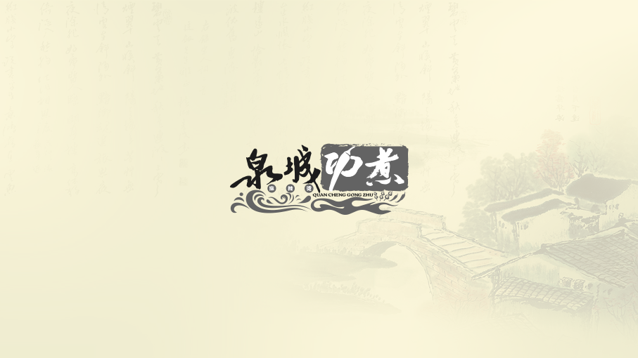 泉城功煮LOGO設(shè)計(jì)中標(biāo)圖0