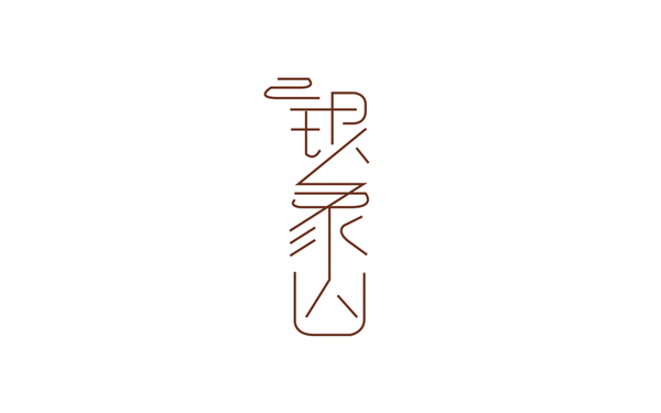 银象山LOGO