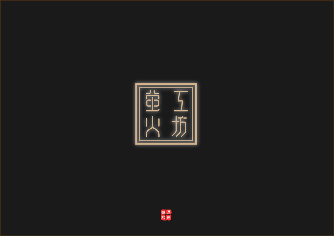 螢火工場(chǎng)logo設(shè)計(jì)圖5