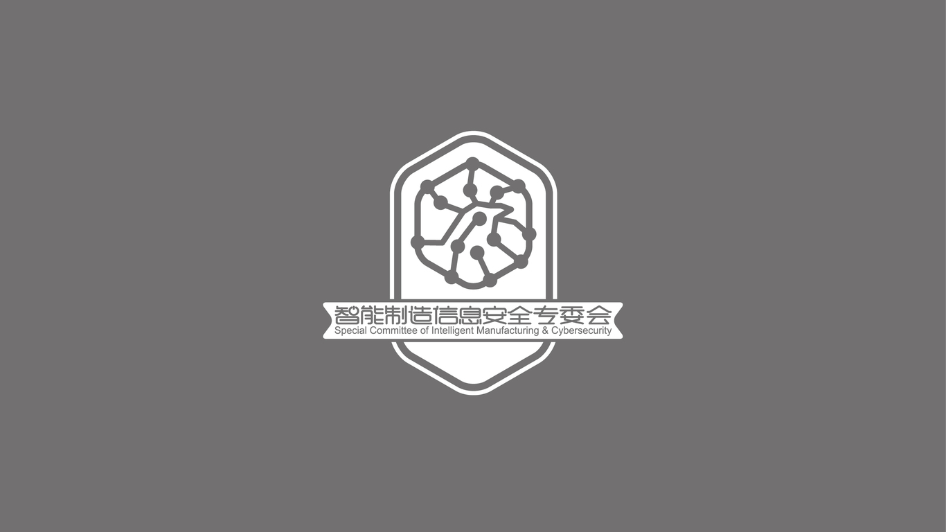 智能制造信息安全专委会LOGO设计中标图0