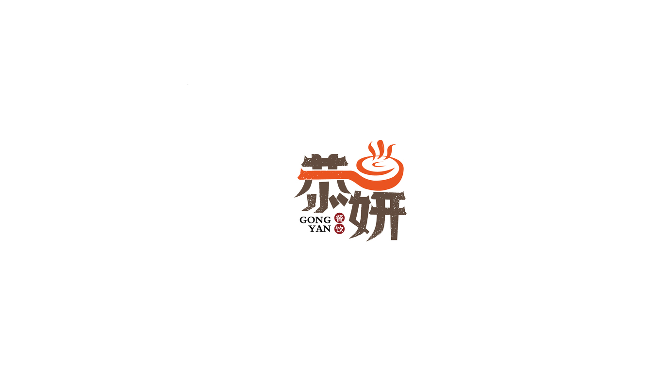 恭妍LOGO設(shè)計中標(biāo)圖1