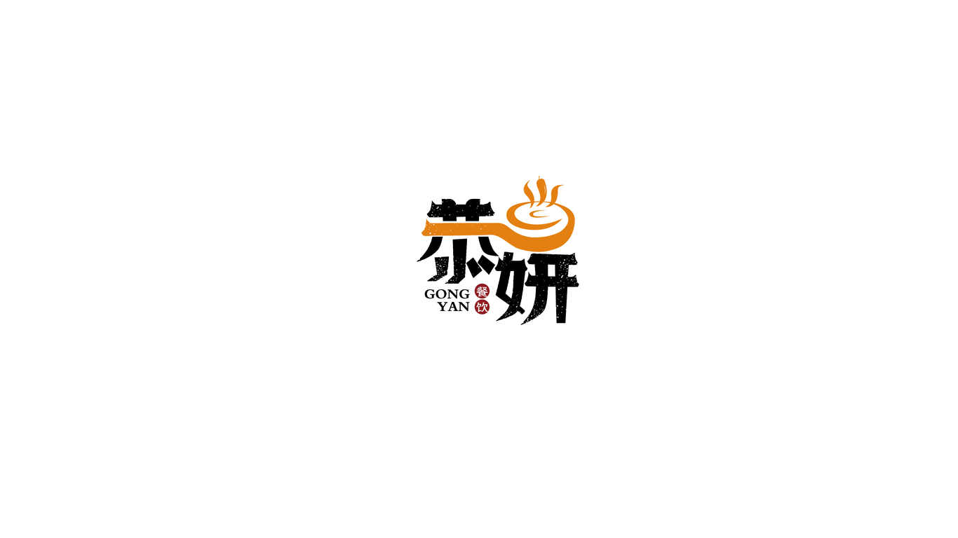 恭妍LOGO設(shè)計中標(biāo)圖3