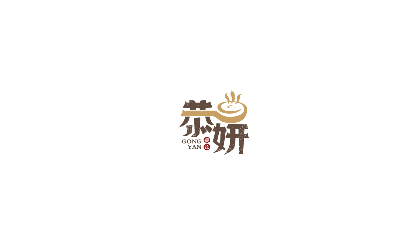 恭妍LOGO設(shè)計中標(biāo)圖0