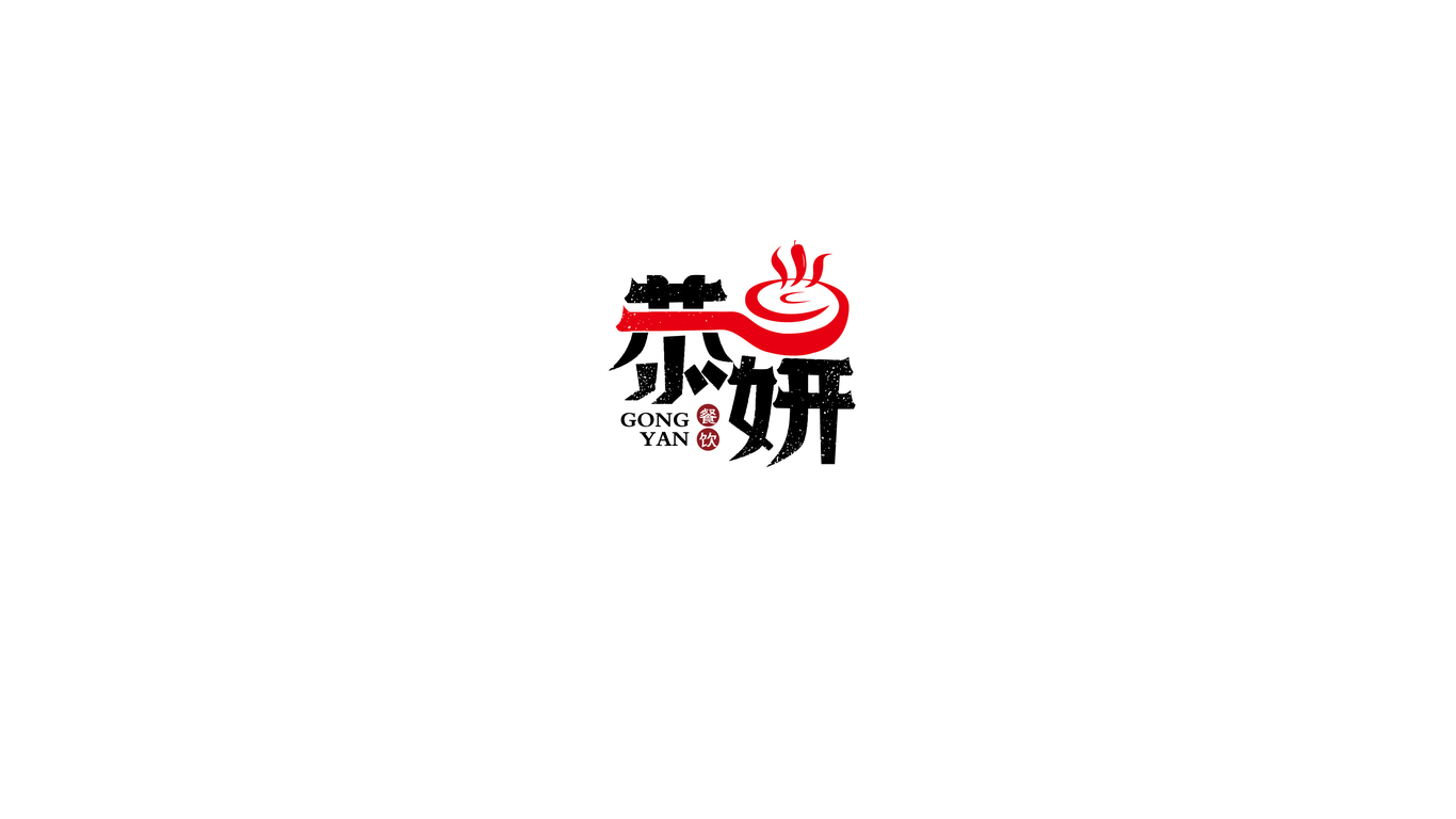 恭妍LOGO設(shè)計中標(biāo)圖4