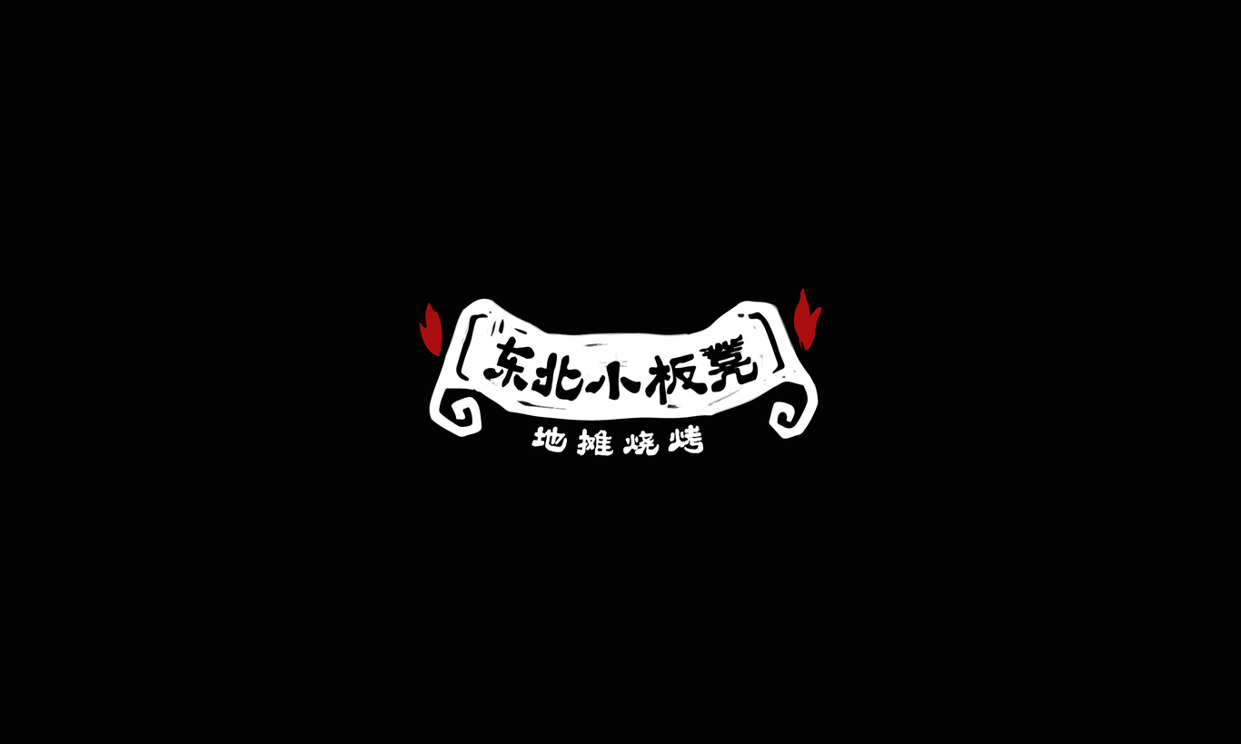 东北小板凳烧烤图4