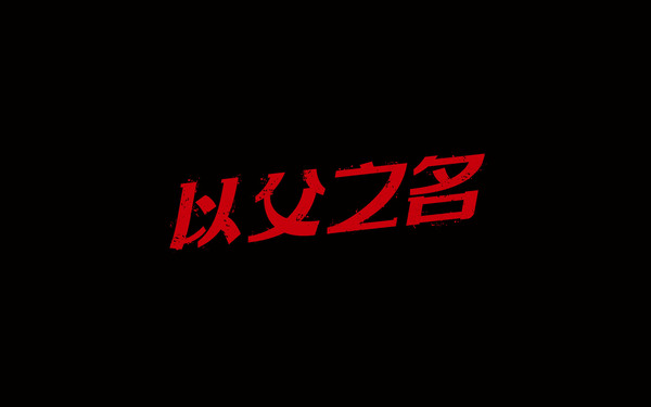 字體設(shè)計(jì)