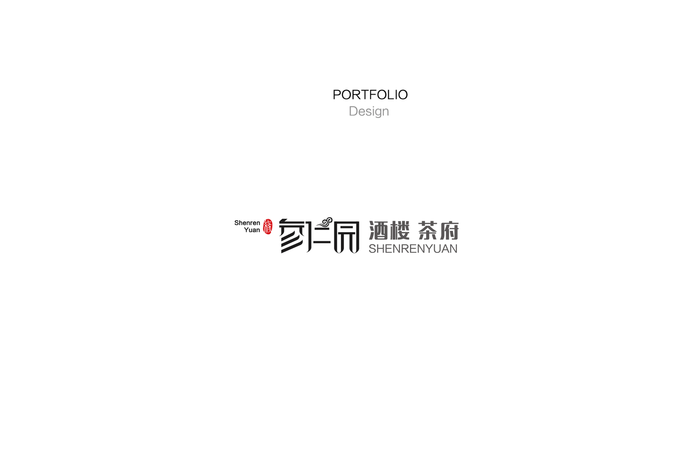 参仁园LOGO/VI图6