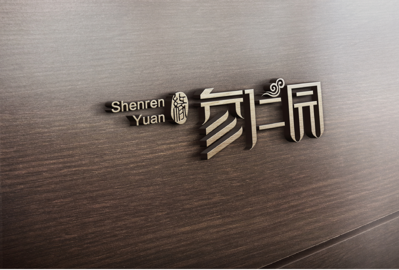 参仁园LOGO/VI图5