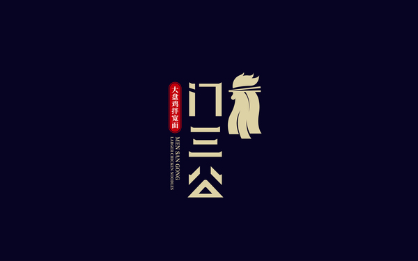  天津市 和平區(qū)      門三公   西北風(fēng)格餐飲
