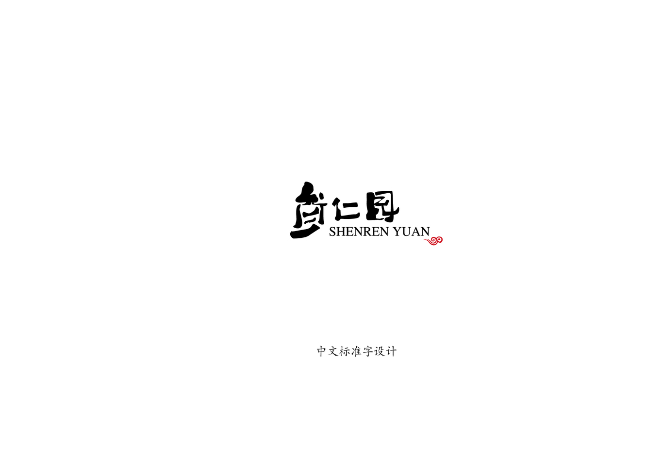 参仁园LOGO/VI图20