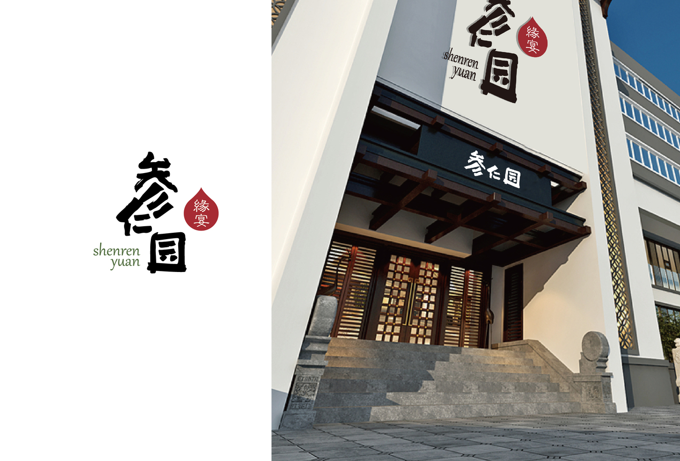 参仁园LOGO/VI图31