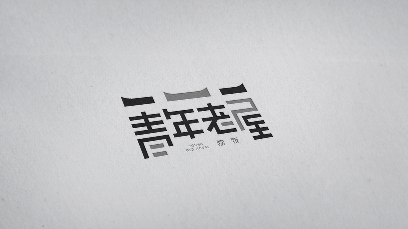 青年老屋LOGO設(shè)計(jì)中標(biāo)圖6