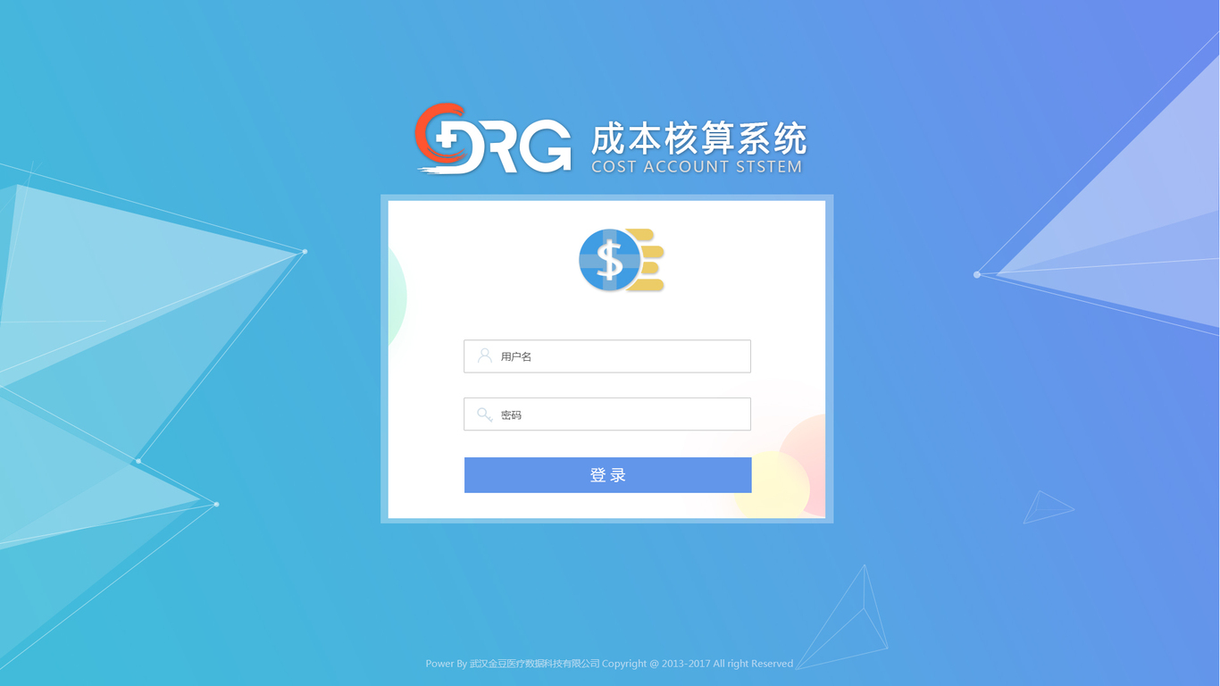 DRG成本核算系统图0