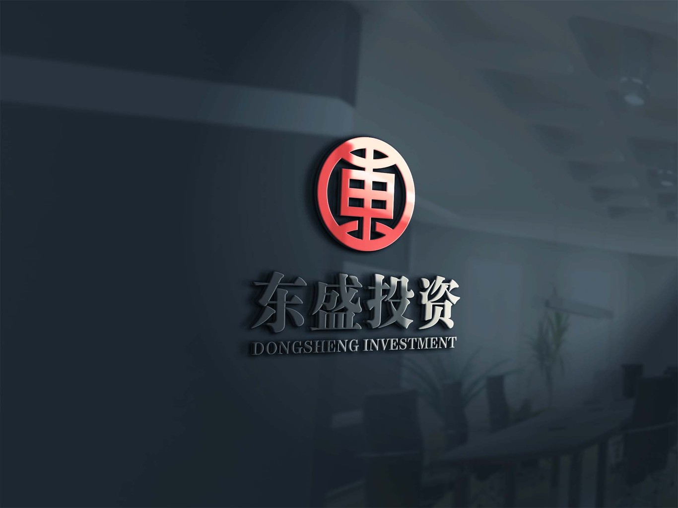 東盛投資企業(yè)logo設(shè)計圖1