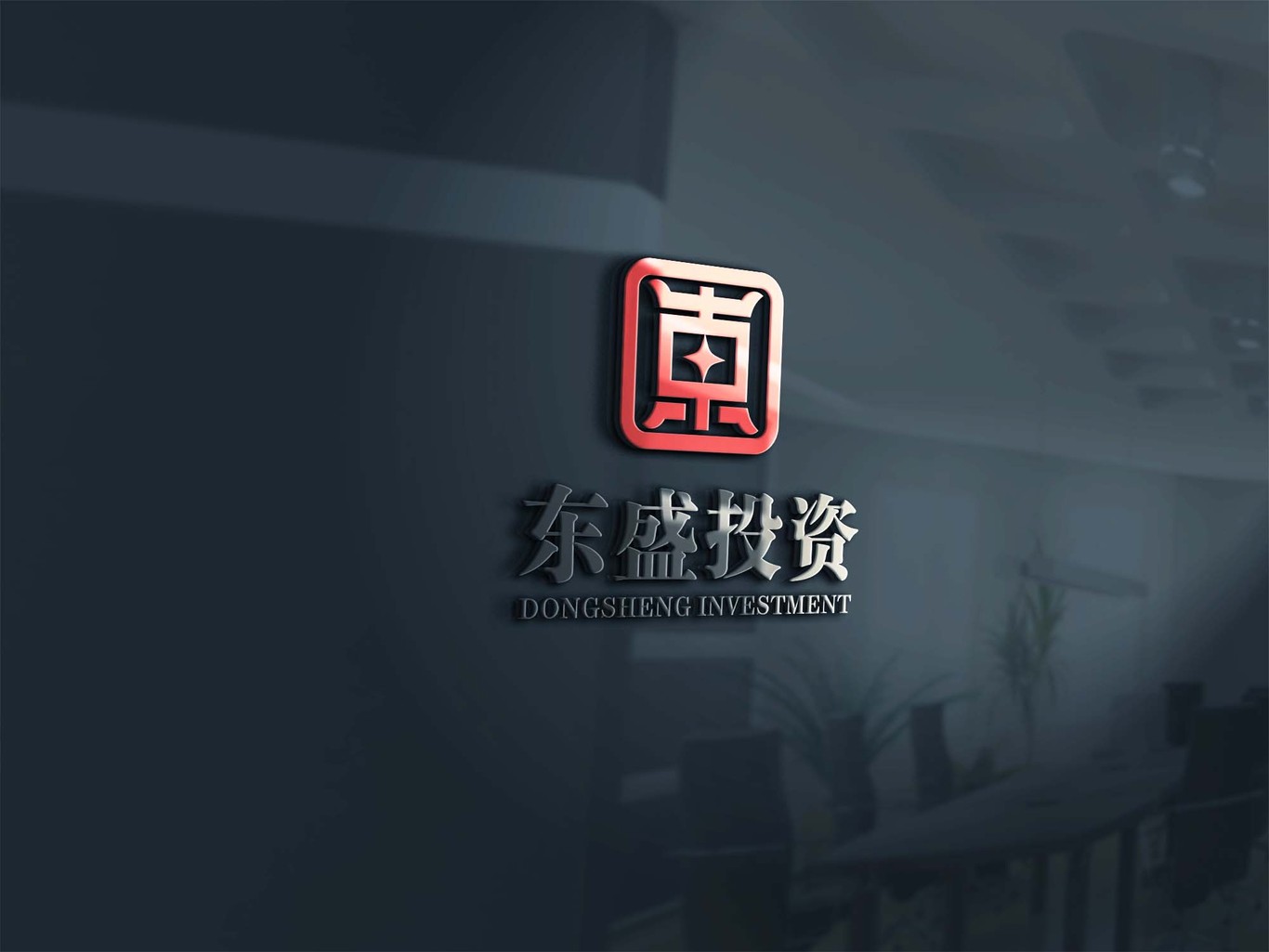 東盛投資企業(yè)logo設(shè)計圖2