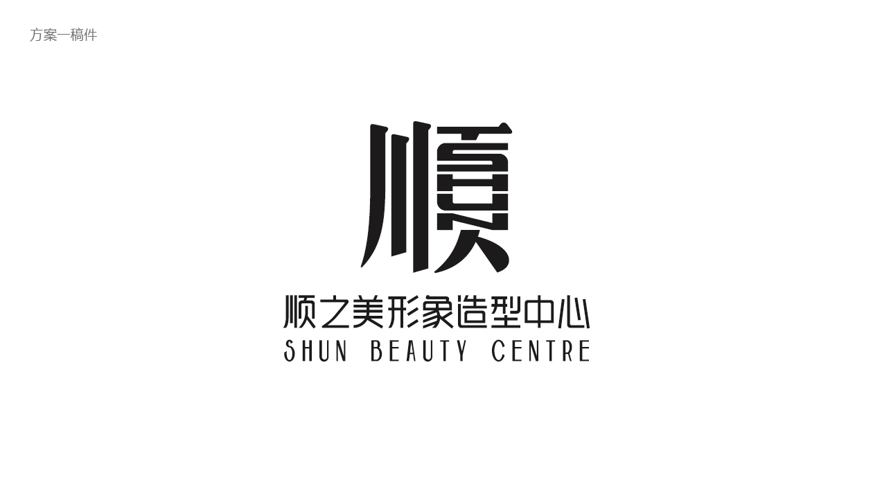 順之美形象造型中心LOGO設(shè)計(jì)中標(biāo)圖6