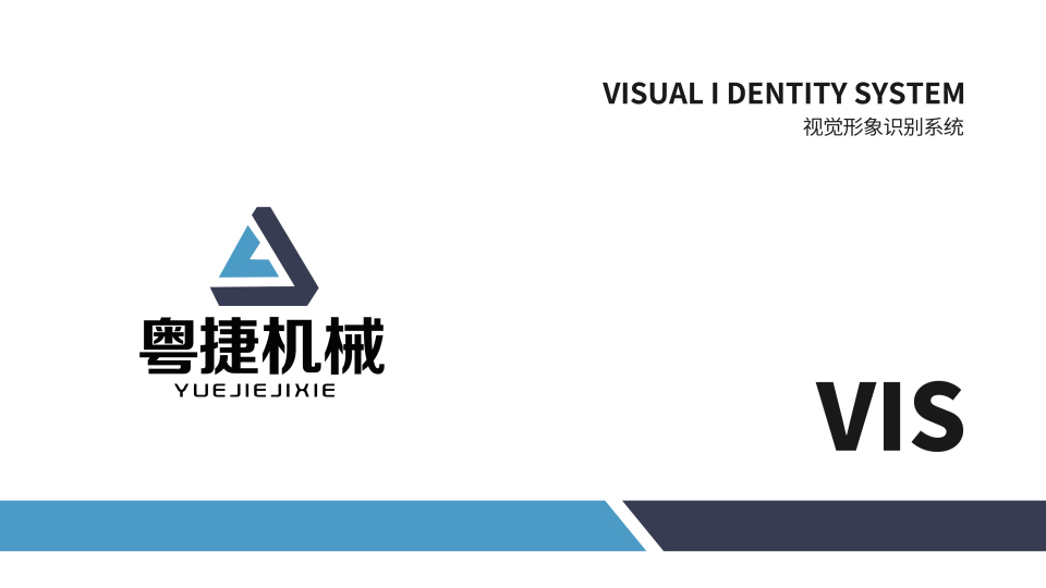 粵捷機械VI設計