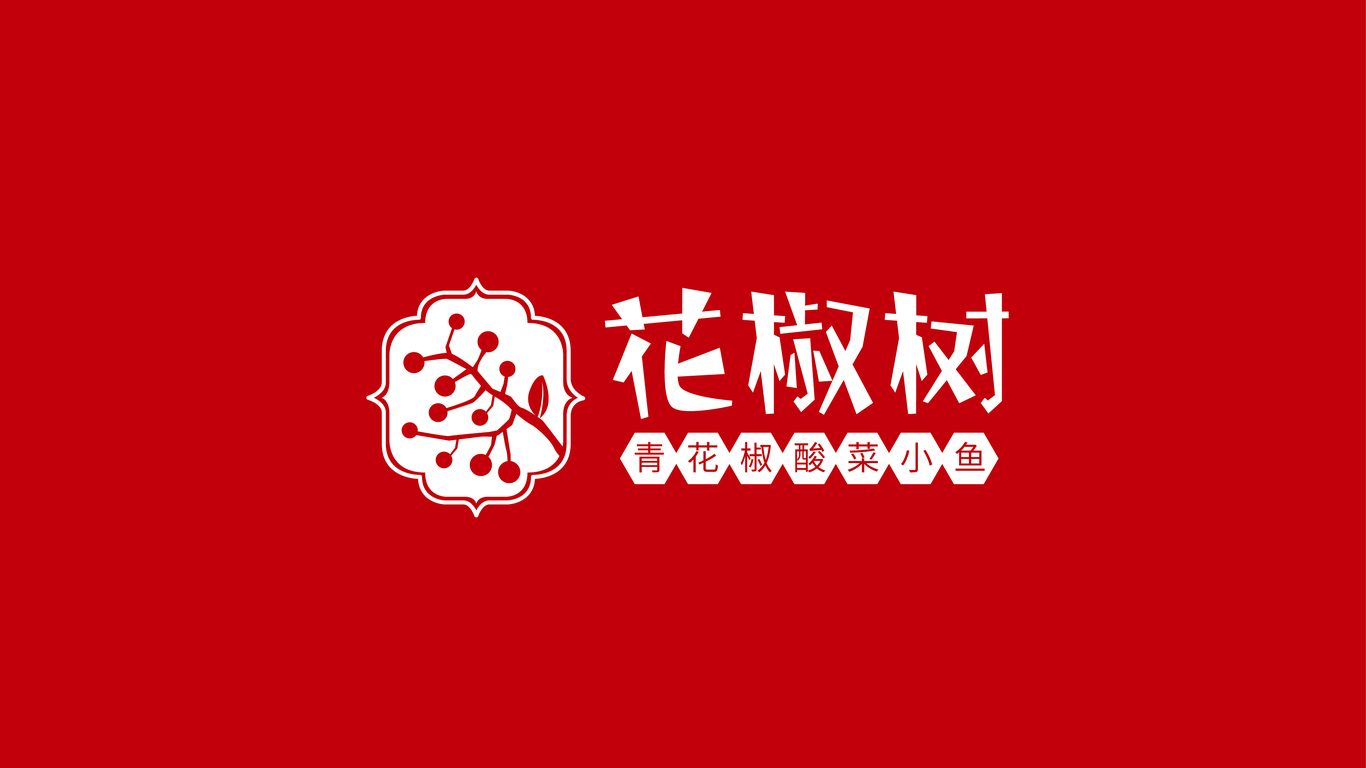 花椒樹LOGO設(shè)計中標圖1