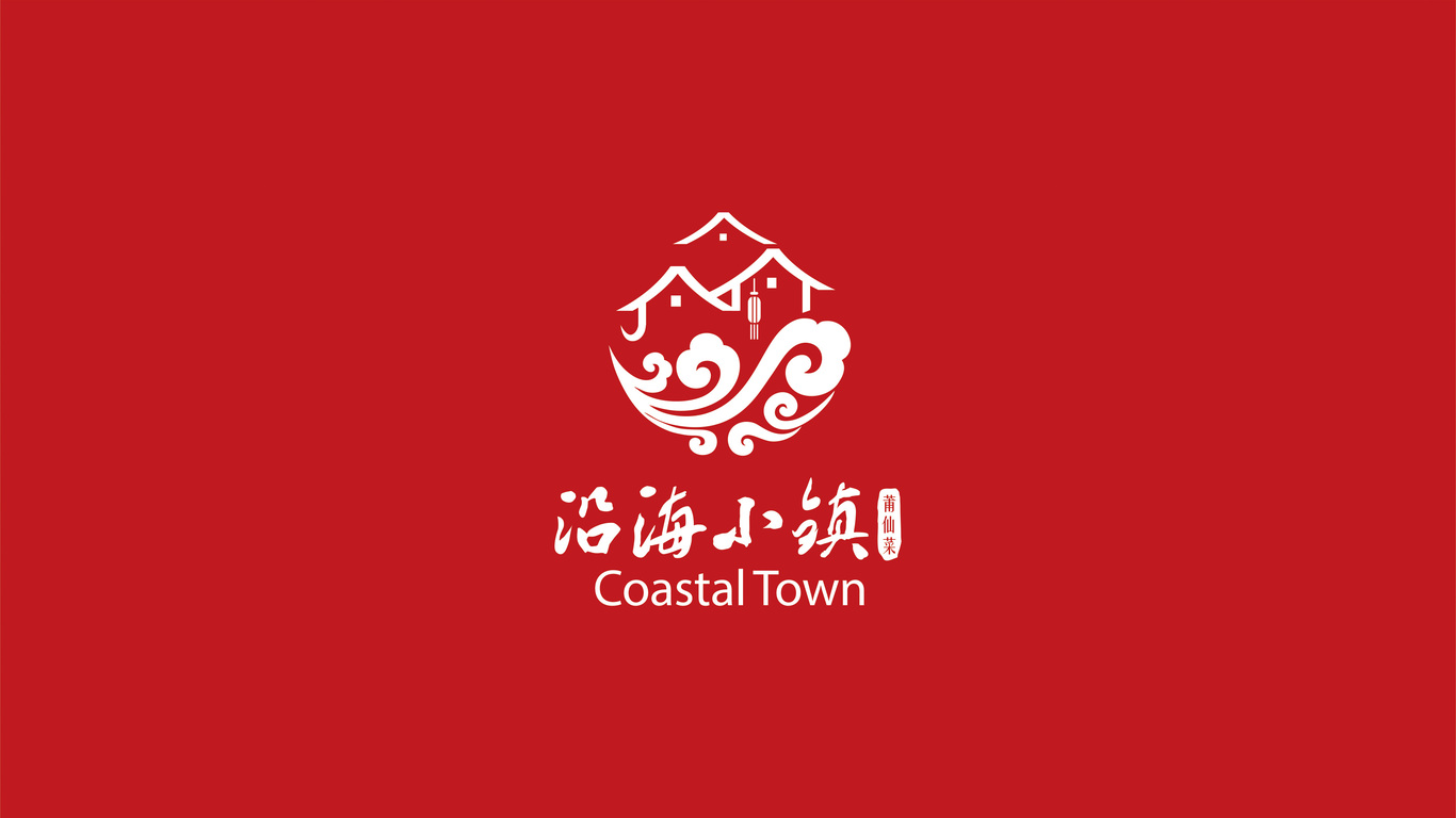 沿海小镇LOGO设计中标图2